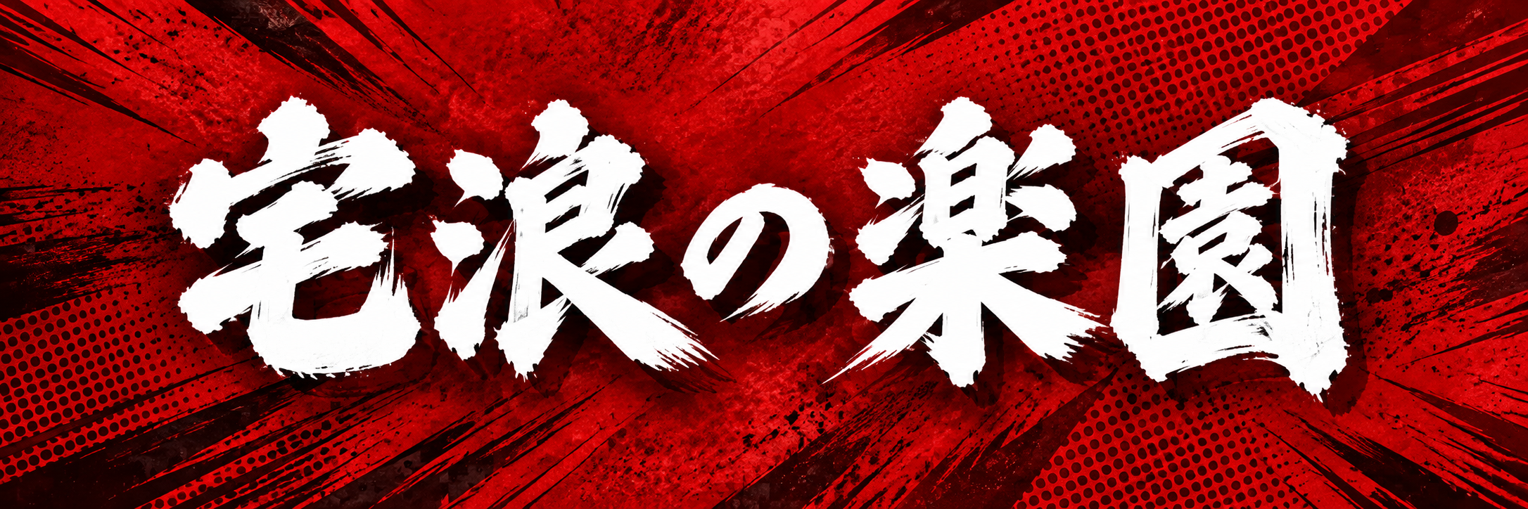 宅浪の楽園